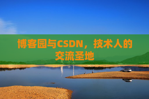 博客园与CSDN，技术人的交流圣地
