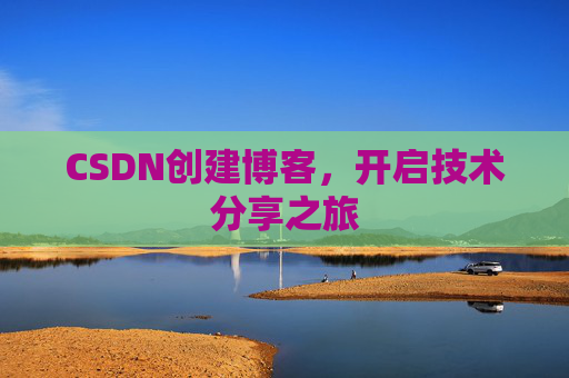 CSDN创建博客，开启技术分享之旅