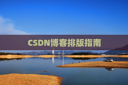 CSDN博客排版指南